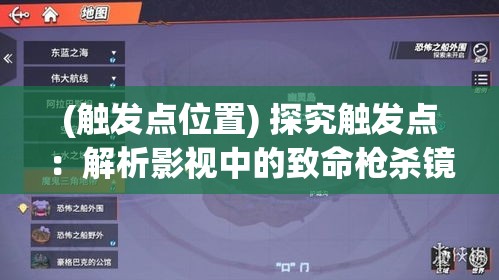 (触发点位置) 探究触发点：解析影视中的致命枪杀镜头，如何在瞬间牵动观众情感？